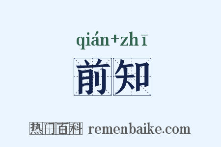 前知是什么意思的图片